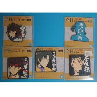 5点セット【未開封】H賞ラバーコースター5種  明治剣客浪漫譚るろうに剣心くじ(その他)