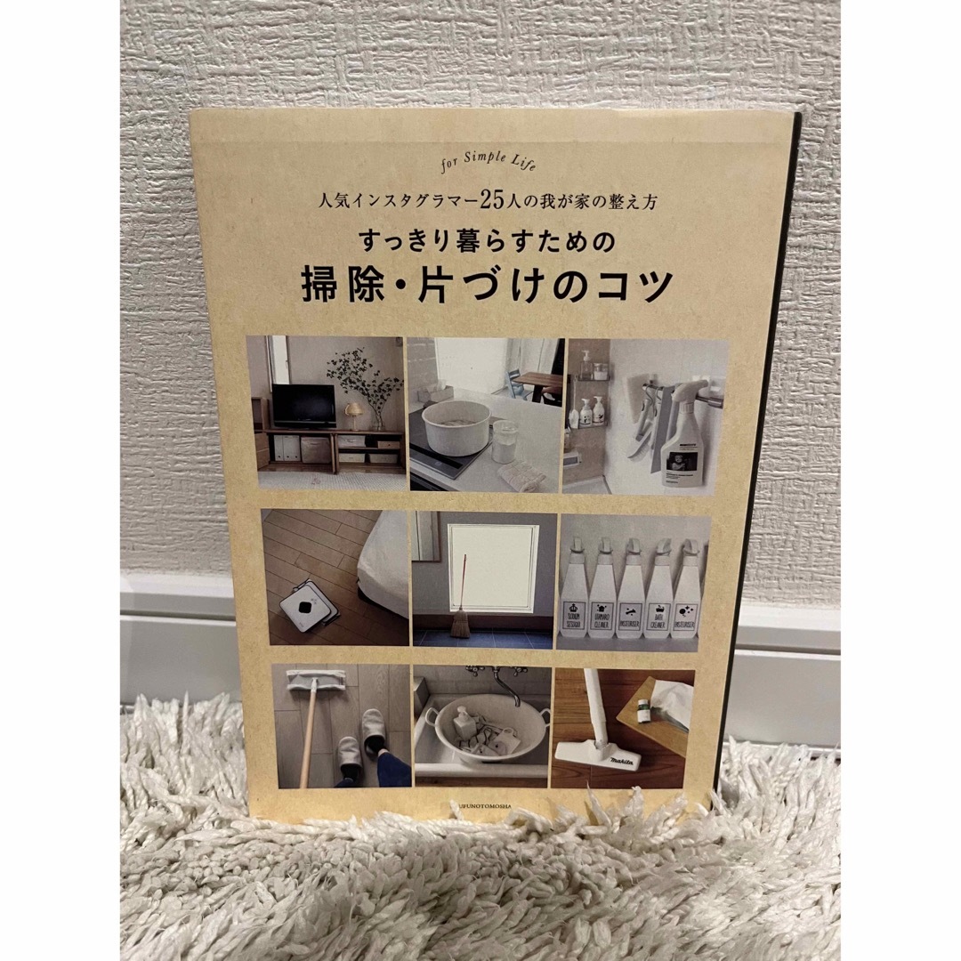 主婦の友社(シュフノトモシャ)のすっきり暮らすための掃除・片づけのコツ エンタメ/ホビーの本(住まい/暮らし/子育て)の商品写真