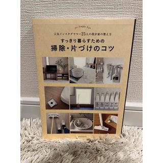 シュフノトモシャ(主婦の友社)のすっきり暮らすための掃除・片づけのコツ(住まい/暮らし/子育て)