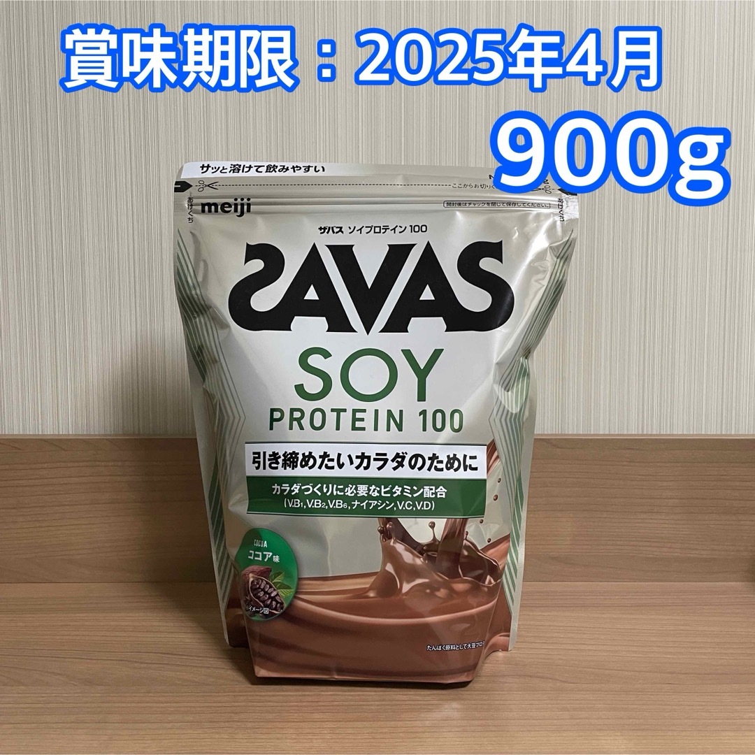 SAVAS(ザバス)のザバス ソイプロテイン100 ココア味 900g 食品/飲料/酒の健康食品(プロテイン)の商品写真