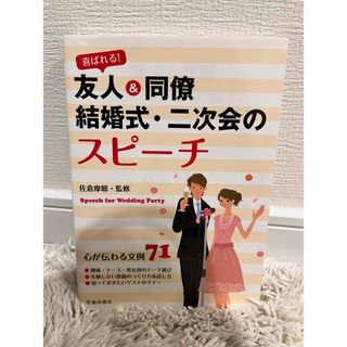 喜ばれる！友人＆同僚結婚式・二次会のスピ－チ(ノンフィクション/教養)