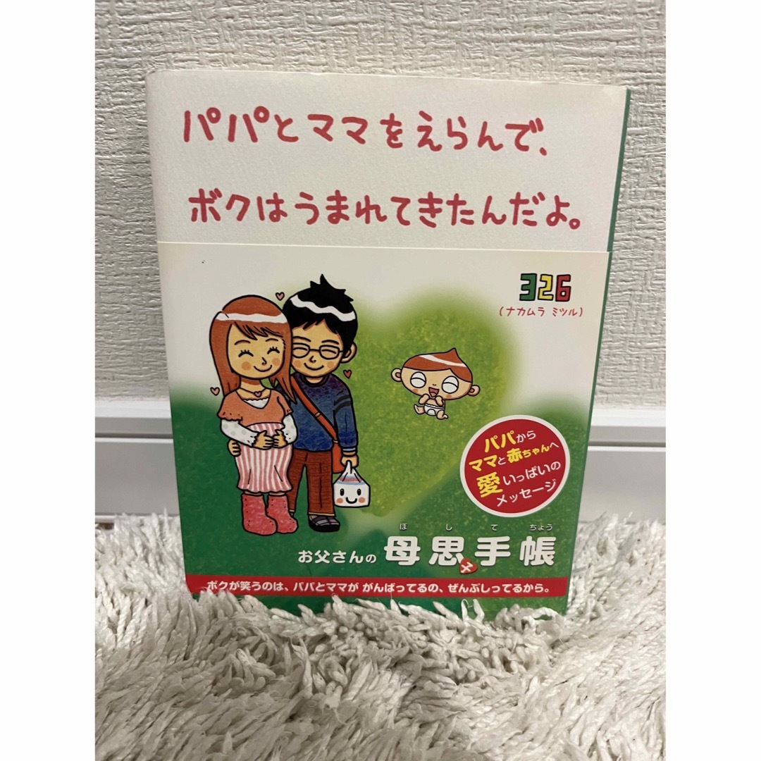 パパとママをえらんで、ボクはうまれてきたんだよ。 エンタメ/ホビーの雑誌(結婚/出産/子育て)の商品写真