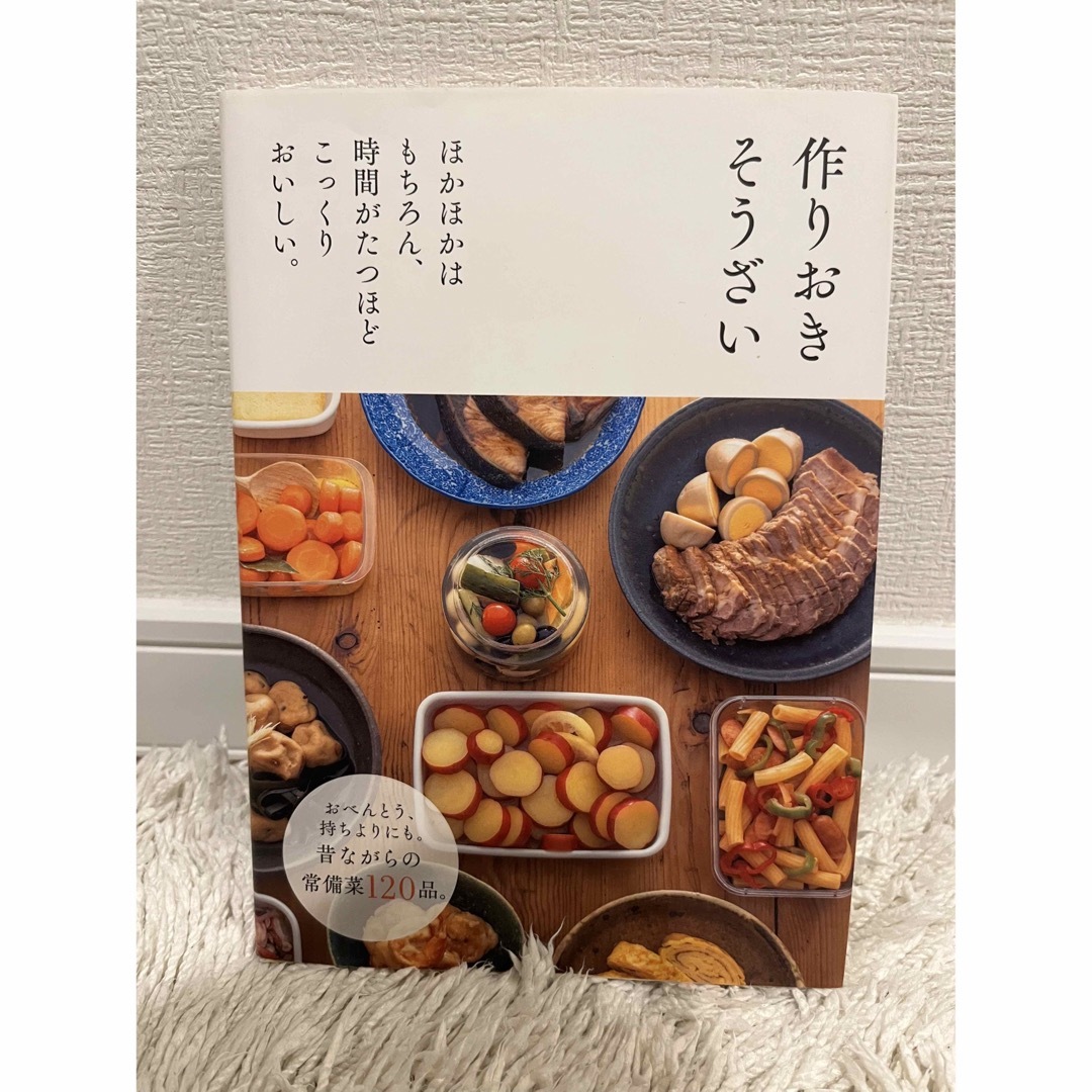 主婦の友社(シュフノトモシャ)の作りおきそうざい エンタメ/ホビーの雑誌(結婚/出産/子育て)の商品写真