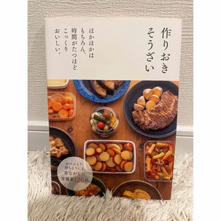 シュフノトモシャ(主婦の友社)の作りおきそうざい(結婚/出産/子育て)