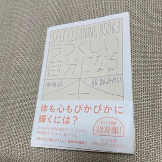 うつくしい自分になる本(文学/小説)