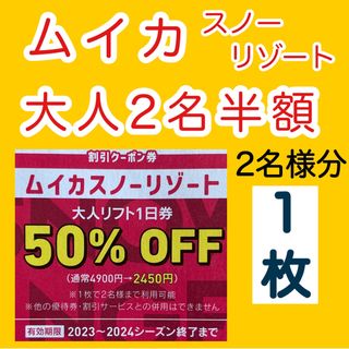 ムイカスノーリゾート 大人2名リフト半額券１枚(スキー場)