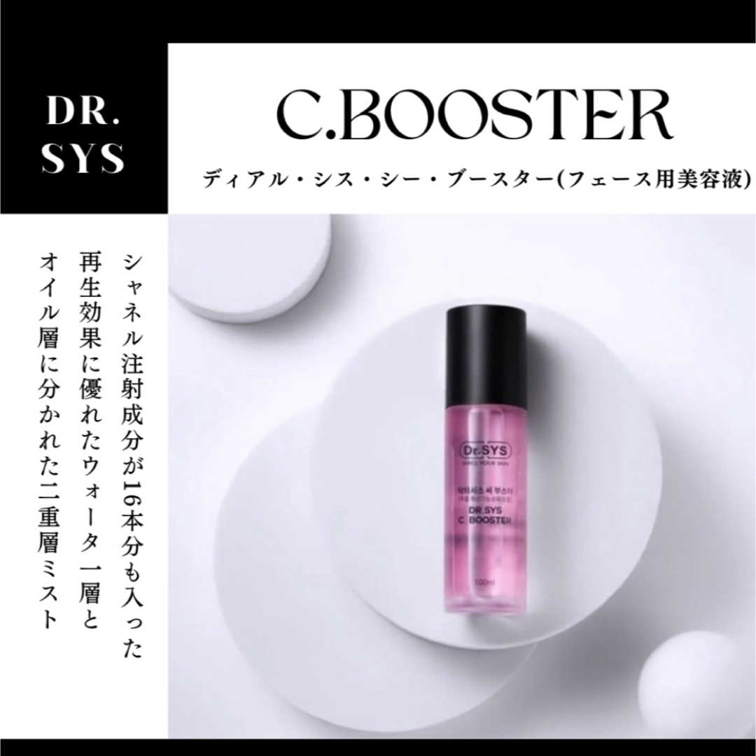 新品 Dr.SYS ディアル シス シーブースター コスメ/美容のスキンケア/基礎化粧品(美容液)の商品写真