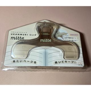 サンスターブング(Sunstar Stationery)の新品　ウカンムリクリップ　ミルキーベージュ　mitte(その他)