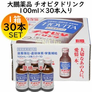 タイホウヤクヒンコウギョウ(大鵬薬品工業)のチオビタドリンク 100ml×30本(3本パック×10)1箱1ケース栄養ドリンク(その他)