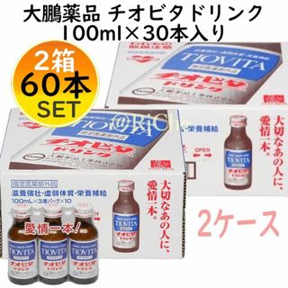 タイホウヤクヒンコウギョウ(大鵬薬品工業)の2ケース！チオビタドリンク 100ml×60本(3本パック×20) 2箱2ケース(その他)