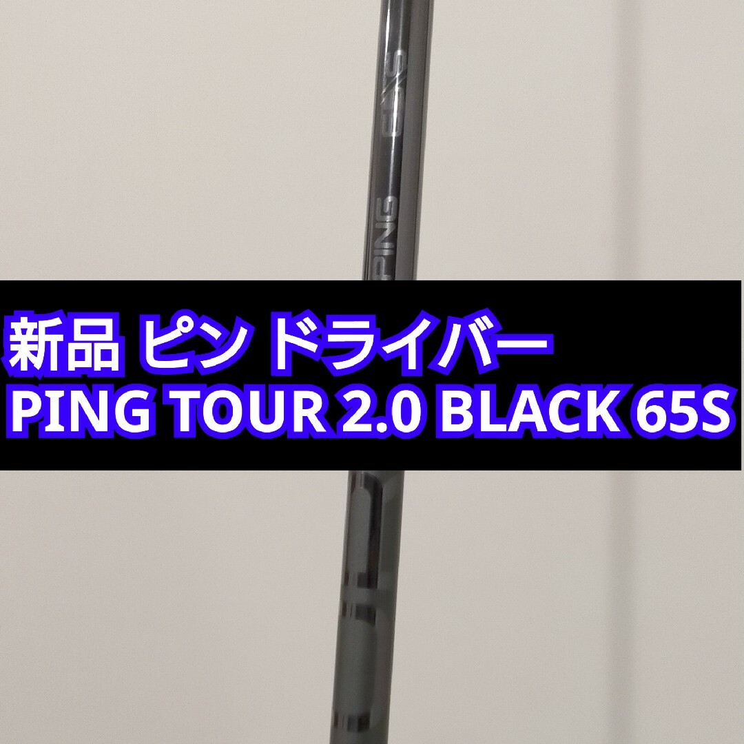 PING - ピン ドライバー用 ツアーブラック 65 S PING TOUR BLACKの通販