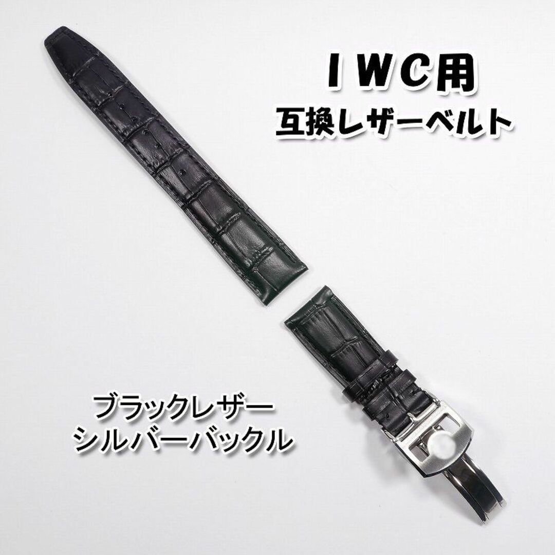 IWC(インターナショナルウォッチカンパニー)のＩＷＣ用 互換レザーベルト Ｄバックル付き ブラック 革ベルト 【B】 メンズの時計(レザーベルト)の商品写真