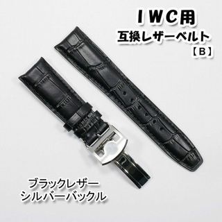 IWC - ＩＷＣ用 互換レザーベルト Ｄバックル付き ブラック 革ベルト 【B】