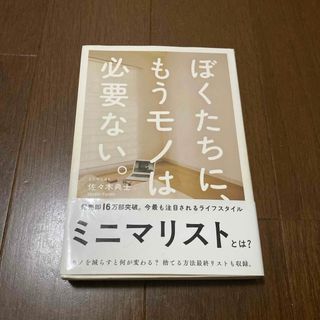 ワニブックス(ワニブックス)のぼくたちに、もうモノは必要ない。(ビジネス/経済)