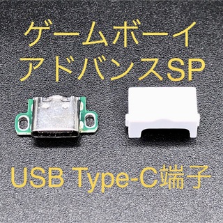 ゲームボーイアドバンス(ゲームボーイアドバンス)のゲームボーイアドバンスSP 充電コネクタ USB Type-C端子 ホワイト(携帯用ゲーム機本体)
