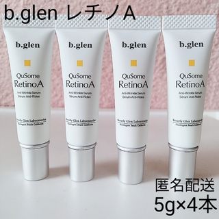 ビーグレン(b.glen)の【匿名配送】ビーグレン　キューソーム　レチノA 5g×4本　新品(美容液)