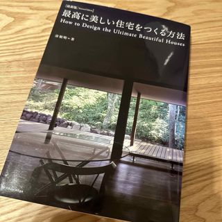 最高に美しい住宅をつくる方法(科学/技術)