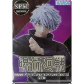 ジュジュツカイセン(呪術廻戦)の呪術廻戦 スーパープレミアムフィギュア 五条悟 虚式 茈(アニメ/ゲーム)