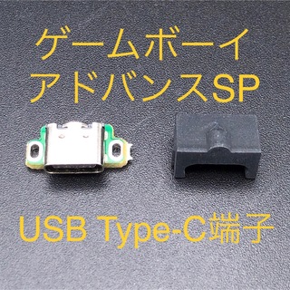 ゲームボーイアドバンス(ゲームボーイアドバンス)のゲームボーイアドバンスSP 充電コネクタ USB Type-C端子 ブラック(携帯用ゲーム機本体)
