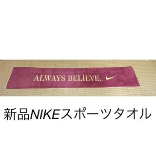 新品　NIKE スポーツタオル