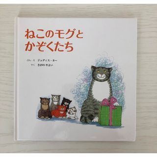 ねこのモグとかぞくたち(絵本/児童書)