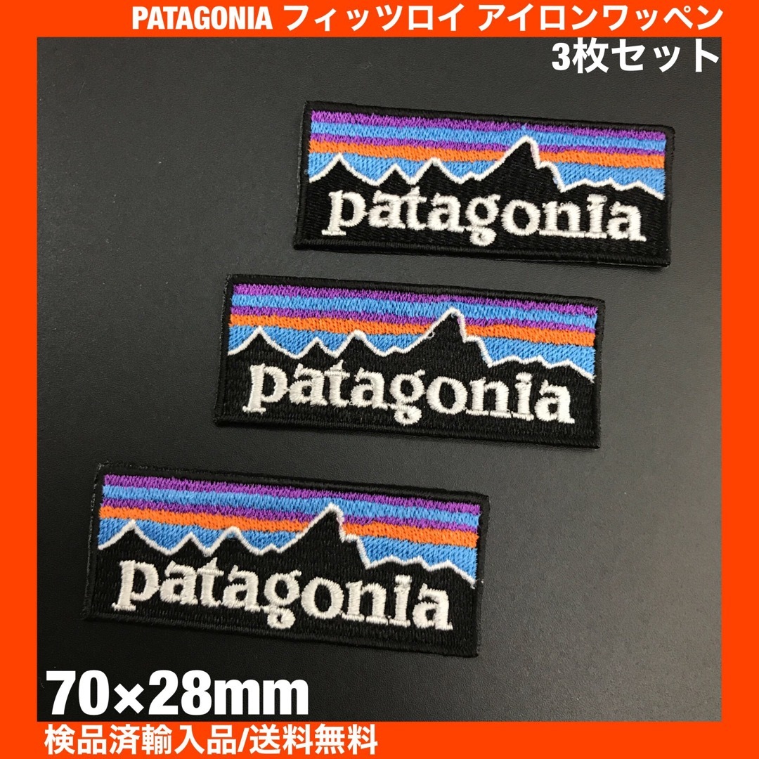 patagonia(パタゴニア)の3枚セット パタゴニア フィッツロイ アイロンワッペン 7×2.8cm -99 ハンドメイドの素材/材料(各種パーツ)の商品写真