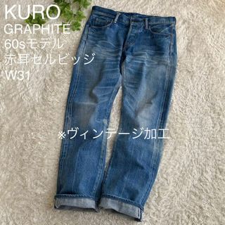 KURO - KURO グラファイト ダメージ加工ストレートジーンズ 赤耳 日本