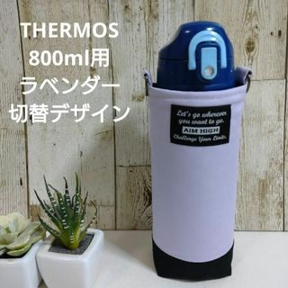 THERMOS　水筒カバー　800ml　ラベンダー切替デザイン(外出用品)