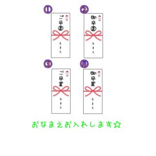 オーダー熨斗シール(卒業、卒園)(ラッピング/包装)