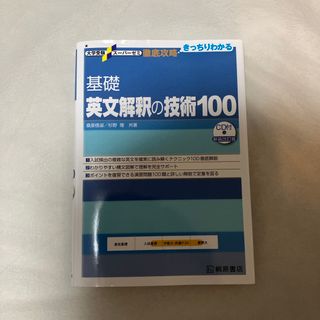 基礎英文解釈の技術１００(語学/参考書)