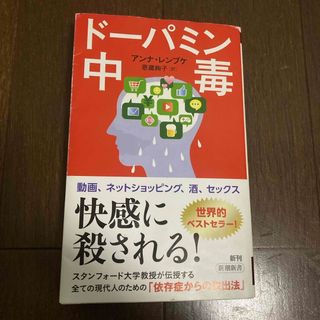 シンチョウシャ(新潮社)のドーパミン中毒(その他)