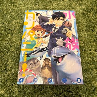 ショウガクカン(小学館)の水族カンパニー！(青年漫画)