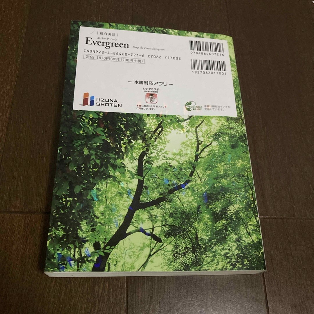 EVERGREEN(エバーグリーン)の総合英語　Ｅｖｅｒｇｒｅｅｎ エンタメ/ホビーの本(語学/参考書)の商品写真