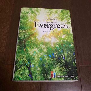 エバーグリーン(EVERGREEN)の総合英語　Ｅｖｅｒｇｒｅｅｎ(語学/参考書)