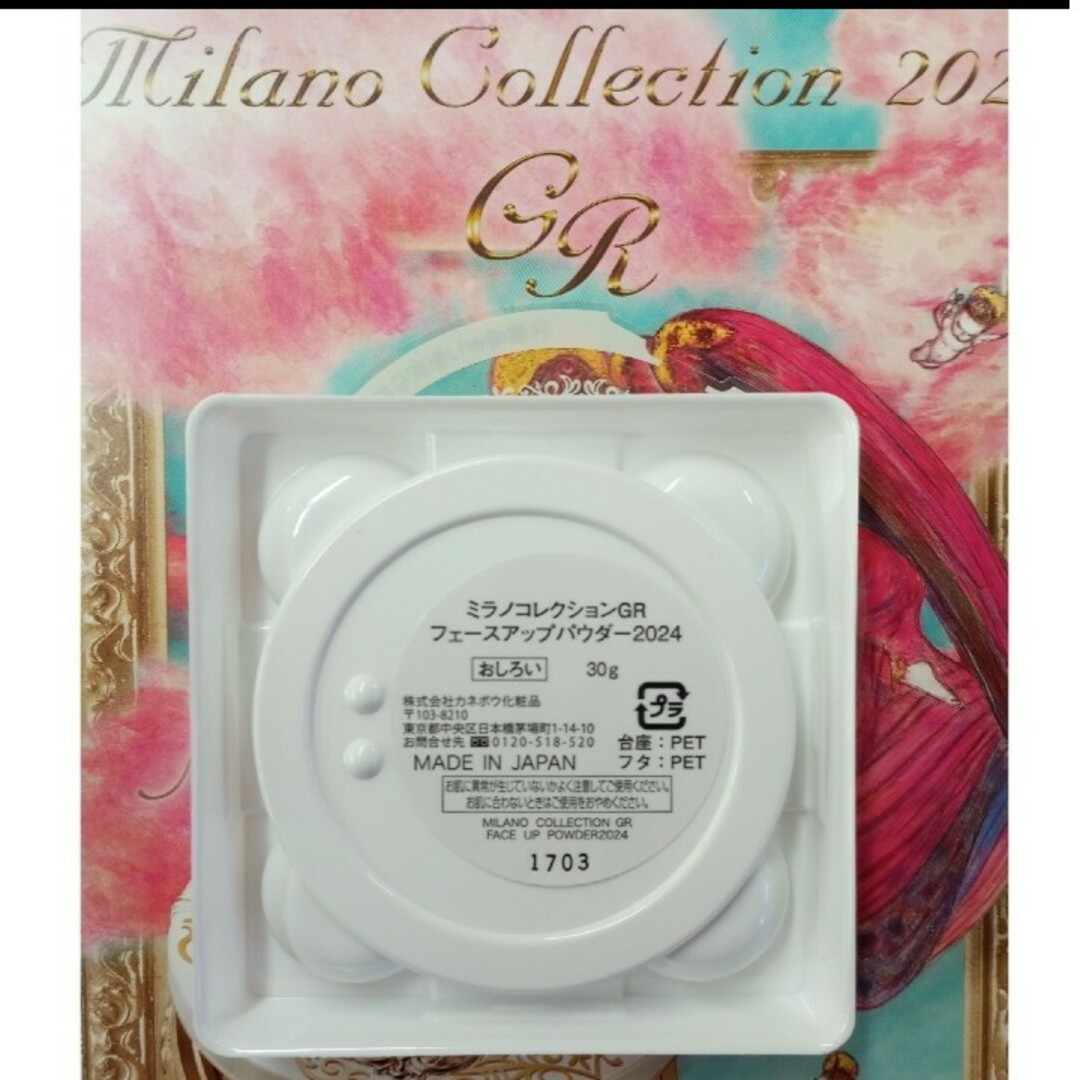 Milano Collection（kanebo）(ミラノコレクション)のミラノコレクションGRフェースアップパウダー　2024 おしろい30g レ コスメ/美容のベースメイク/化粧品(フェイスパウダー)の商品写真