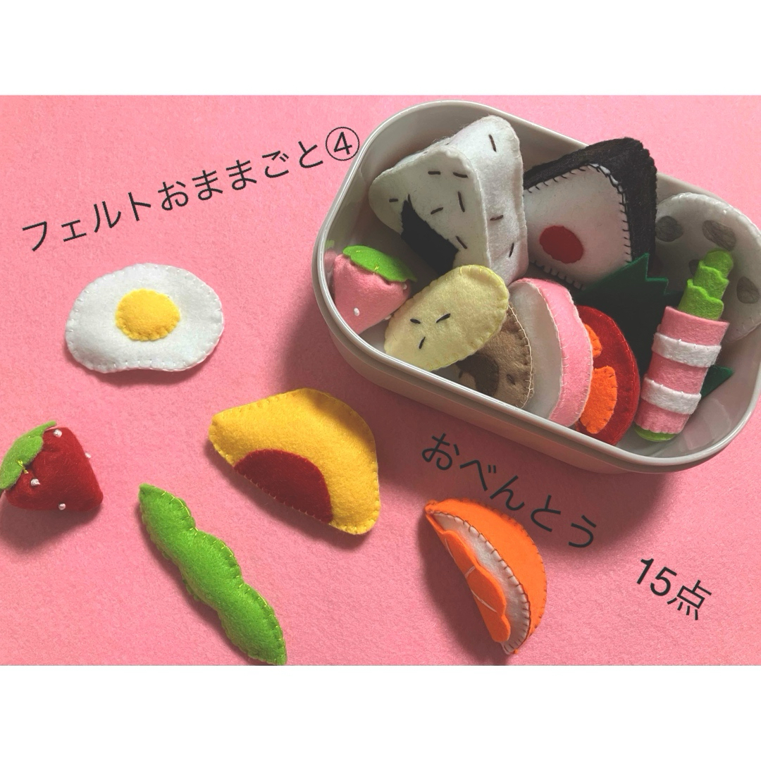 知育玩具　フェルトおままごと⭐︎お弁当セット④  入園祝い ハンドメイドのキッズ/ベビー(おもちゃ/雑貨)の商品写真