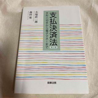 支払決済法 : 手形小切手から電子マネーまで(ビジネス/経済)