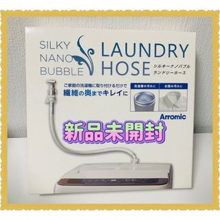 アラミック(Arromic)の最新モデル アラミック シルキーナノバブル 洗濯ホースJLH-SN2 《新品》(タオル/バス用品)