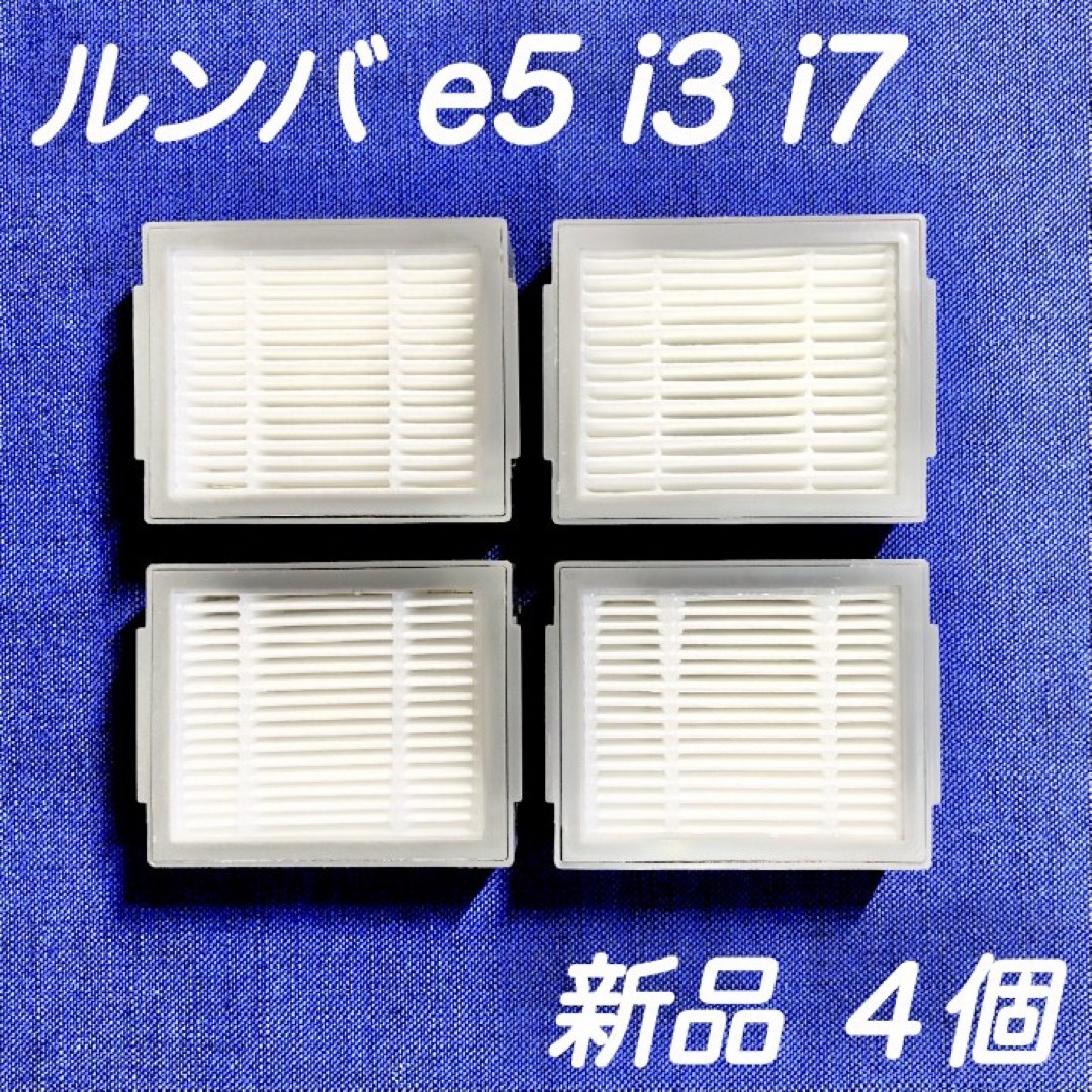 23☆新品4個☆ ルンバ e5 i2 i3 i5 i7 j7 j9 フィルター スマホ/家電/カメラの生活家電(掃除機)の商品写真