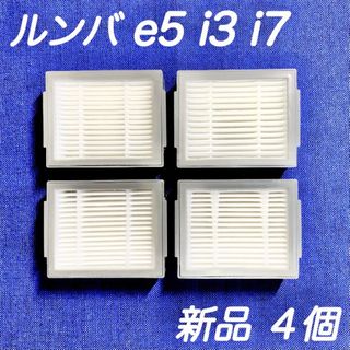 23☆新品4個☆ ルンバ e5 i2 i3 i5 i7 j7 j9 フィルター(掃除機)