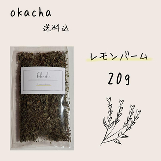 ■ ドライハーブ レモンバーム 20g ■メリッサ ハーブティー (茶)