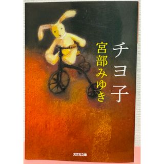 コウブンシャ(光文社)のチヨ子　宮部みゆき(文学/小説)