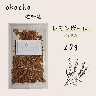 ■ ドライハーブ レモンピール 20g ■ ハーブティー (茶)