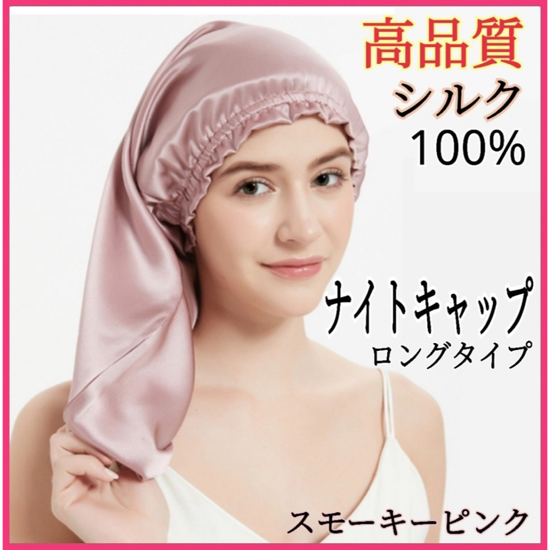 ナイトキャップ シルク100% ロング フリーサイズ ピンク 美髪 ヘアケア レディースの帽子(その他)の商品写真