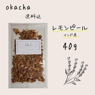 ■ ドライハーブ レモンピール 40g ■ ハーブティー (茶)