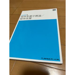 精神看護学概論／精神保健(健康/医学)