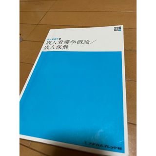 成人看護学概論／成人保健(健康/医学)