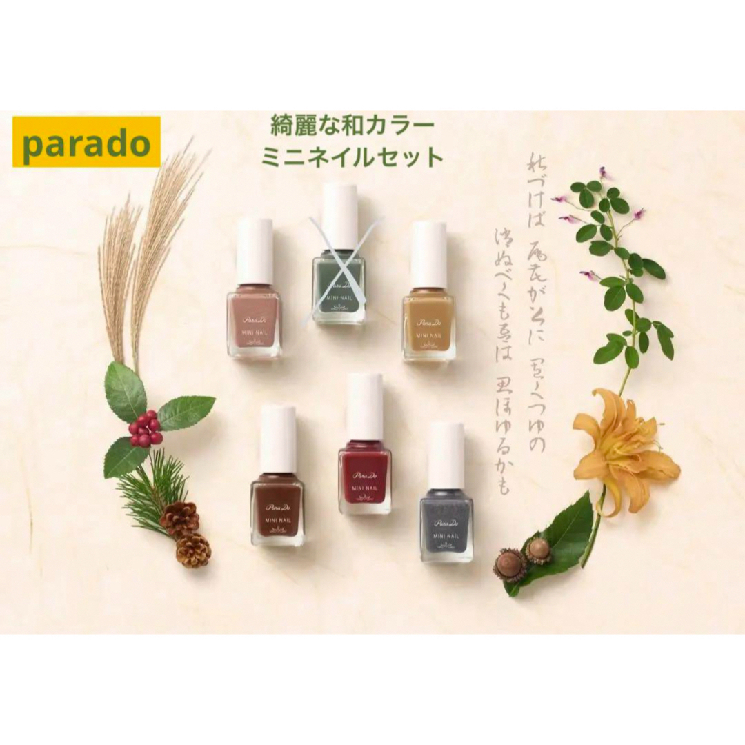 Parado(パラドゥ)のParadoパラドゥ 和色ミニネイルマニキュアセットkoiuta期間限定カラー コスメ/美容のネイル(マニキュア)の商品写真