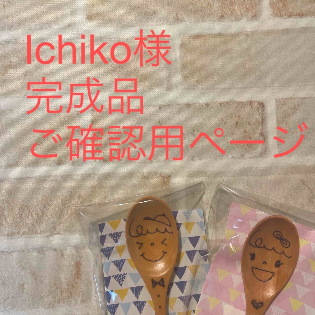 Ichiko様 完成品ご確認用ページの通販 by そらいろ☆名入れカトラリー