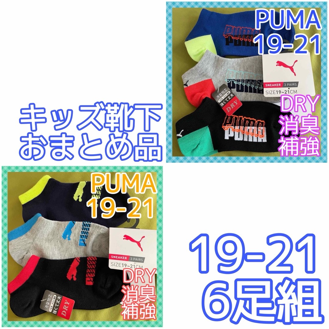 PUMA(プーマ)の【PUMA】元気いっぱいビタミンカラー‼️プーマ キッズ靴下6足組 キッズ/ベビー/マタニティのこども用ファッション小物(靴下/タイツ)の商品写真